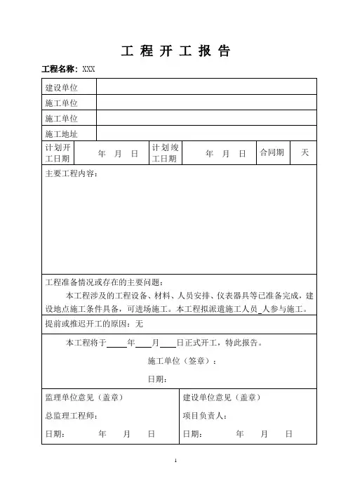 工程开工报告模板