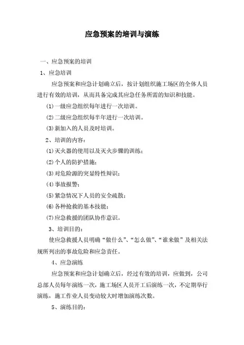 应急预案的培训与演练