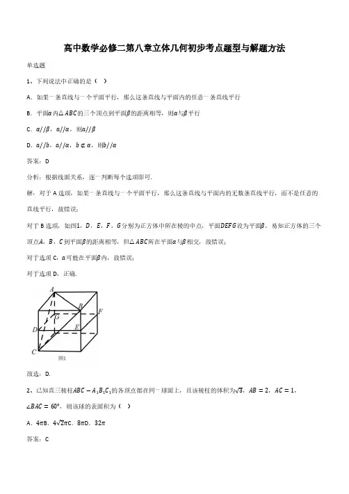 高中数学必修二第八章立体几何初步考点题型与解题方法(带答案)