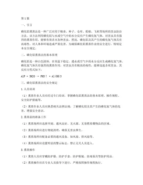 磷化铝熏蒸法安全规定(3篇)