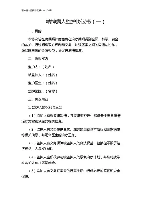 精神病人监护协议书(一)2024