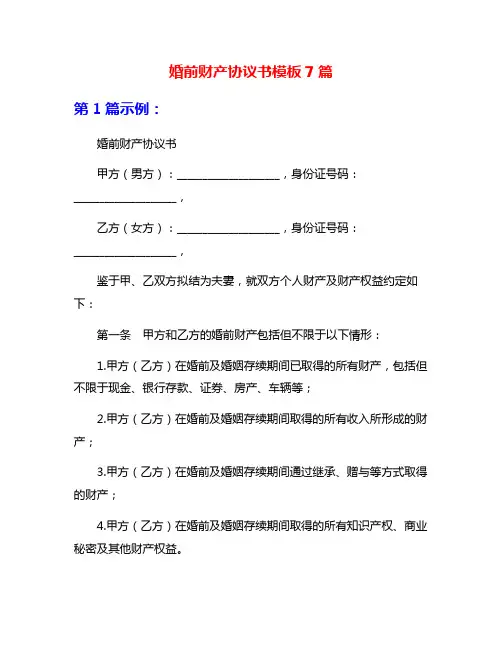婚前财产协议书模板7篇