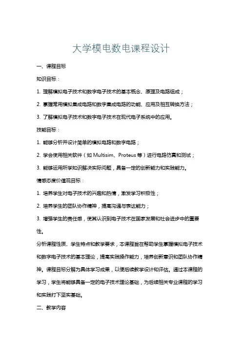 大学模电数电课程设计