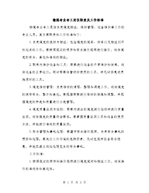 输煤专业专工岗位职责及工作标准（2篇）