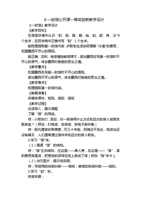 6一封信公开课一等奖创新教学设计