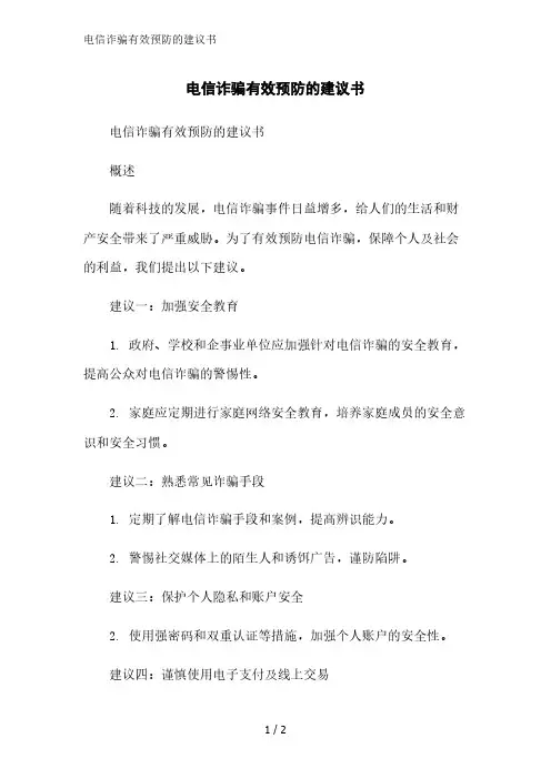 电信诈骗有效预防的建议书精简版范文