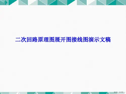 二次回路原理图展开图接线图演示文稿
