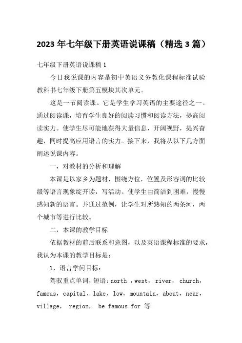 2023年七年级下册英语说课稿(精选3篇)