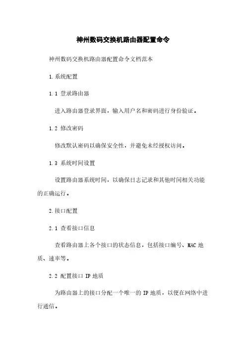 神州数码交换机路由器配置命令
