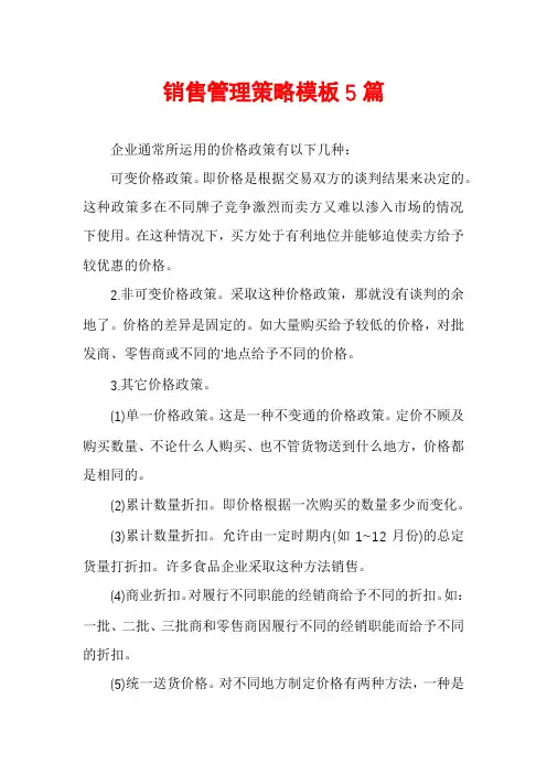 销售管理策略模板5篇
