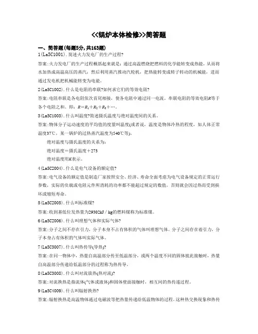 锅炉本体检修全部简答题