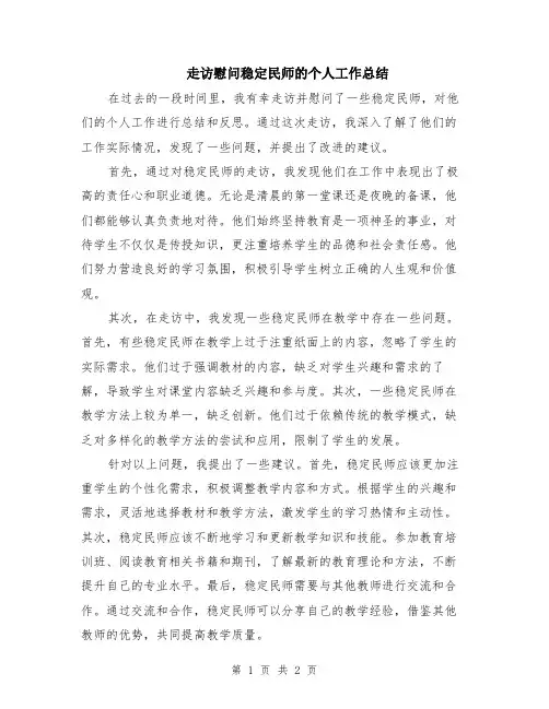 走访慰问稳定民师的个人工作总结