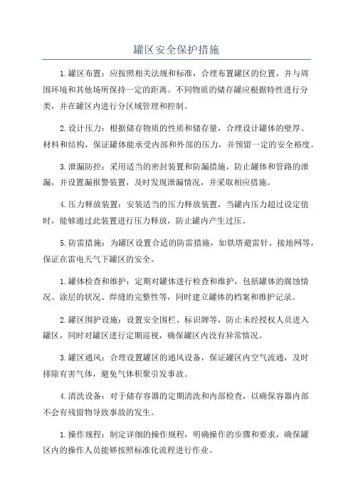 罐区安全保护措施