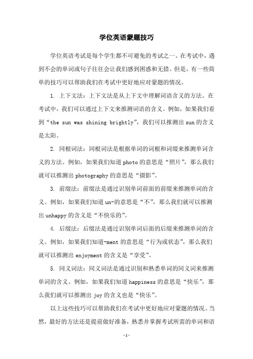 学位英语蒙题技巧