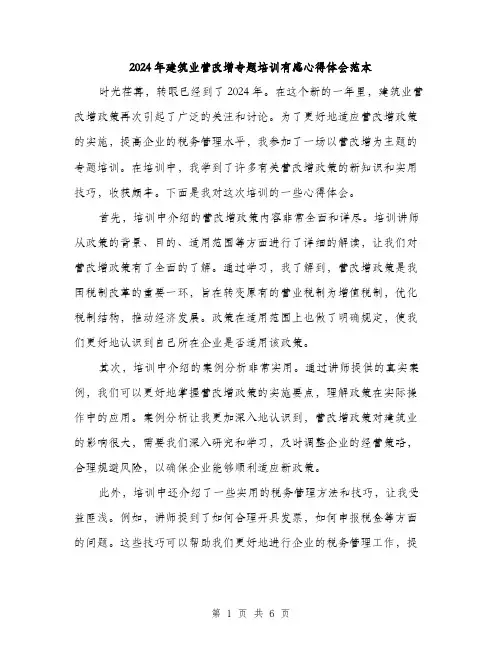 2024年建筑业营改增专题培训有感心得体会范本(三篇)