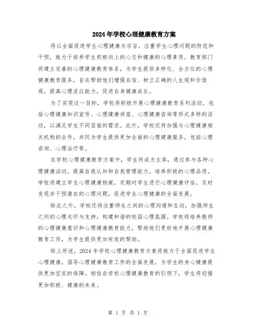 2024年学校心理健康教育方案