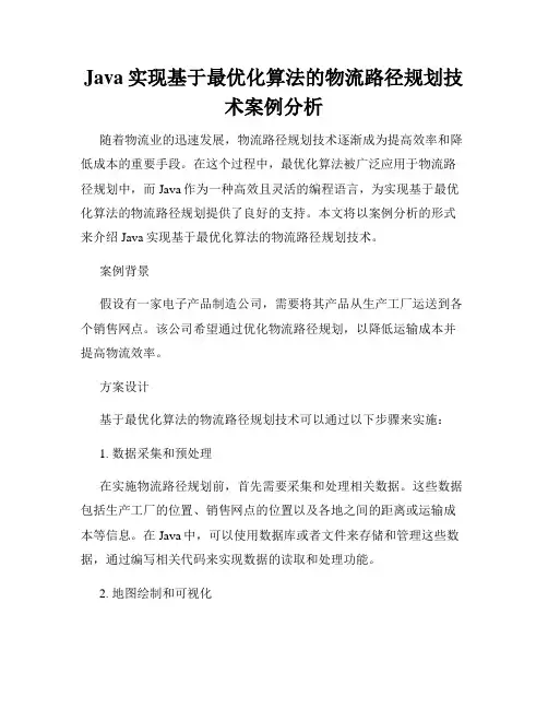 Java实现基于最优化算法的物流路径规划技术案例分析