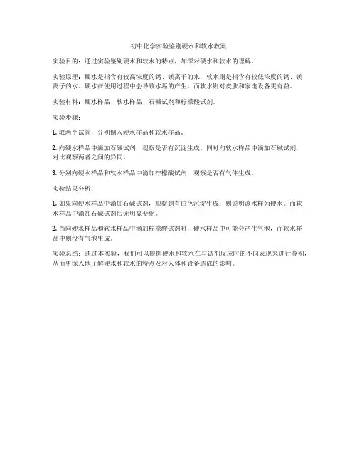 初中化学实验鉴别硬水和软水教案