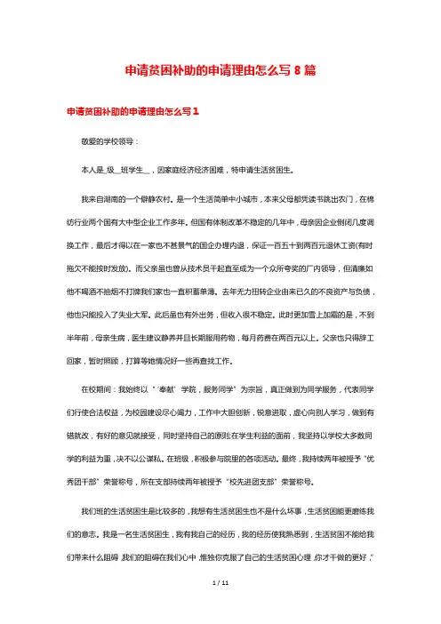 申请贫困补助的申请理由怎么写8篇