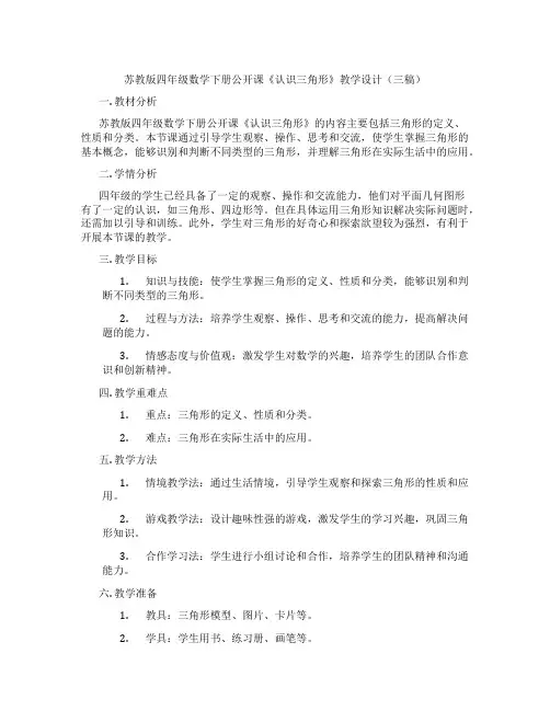 苏教版四年级数学下册公开课《认识三角形》教学设计(三稿)