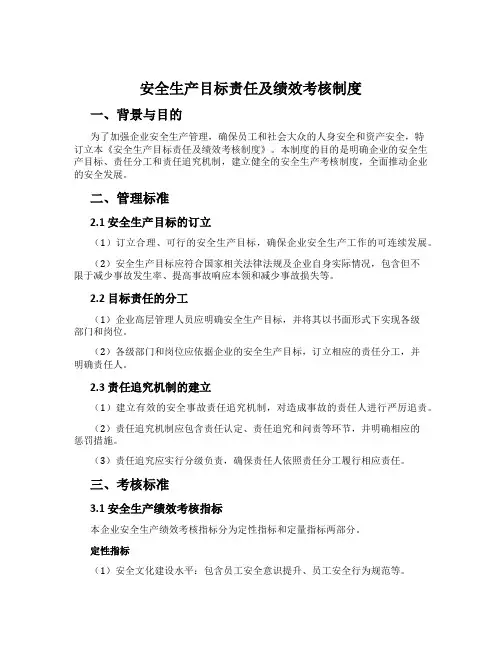 安全生产目标责任及绩效考核制度