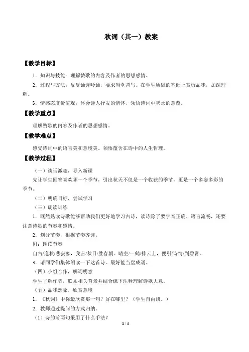 秋词(其一) 优秀教学设计(教案)
