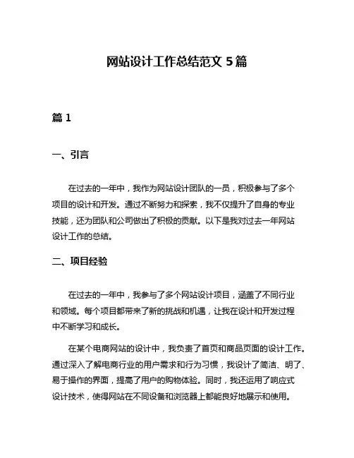 网站设计工作总结范文5篇