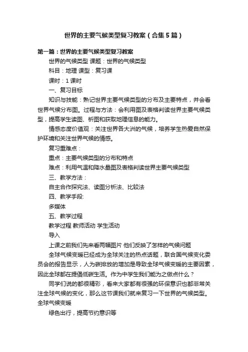 世界的主要气候类型复习教案（合集5篇）