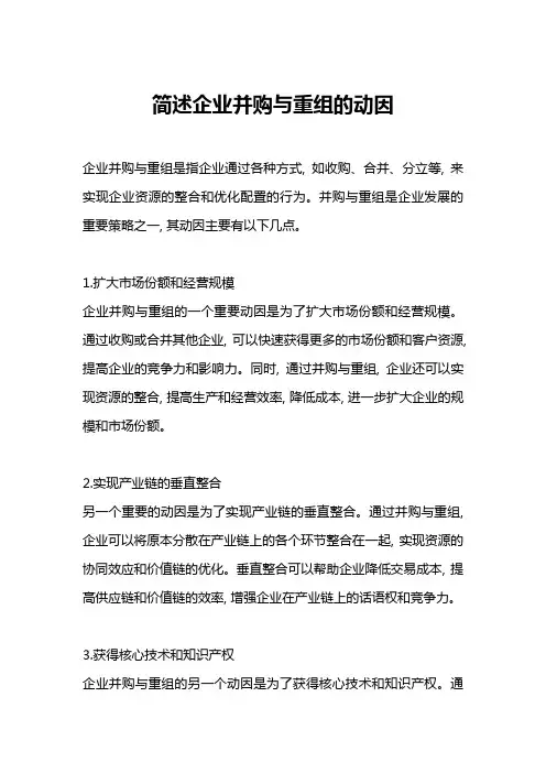 简述企业并购与重组的动因