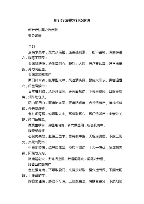 新针疗法要穴针灸歌诀