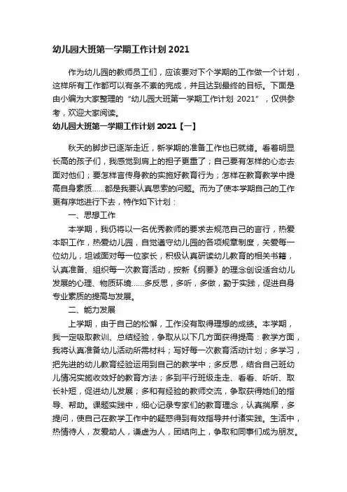 幼儿园大班第一学期工作计划2021