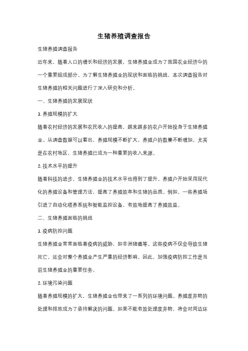 生猪养殖调查报告