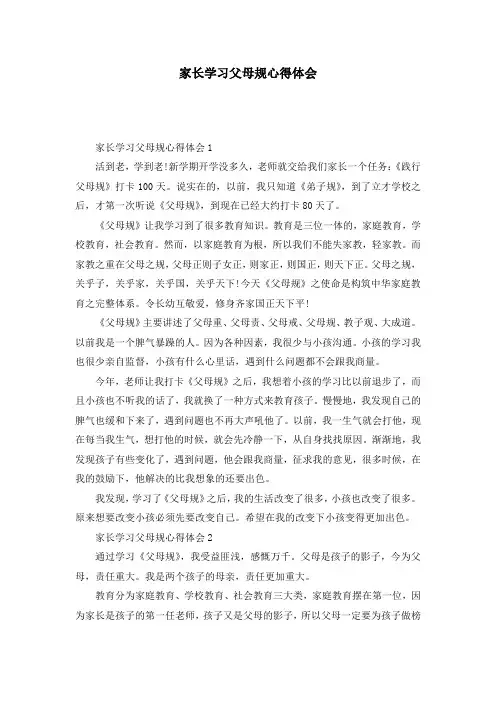 家长学习父母规心得体会