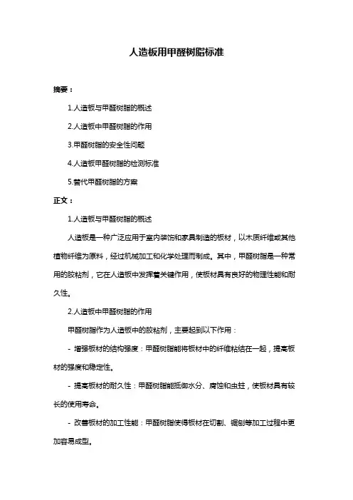 人造板用甲醛树脂标准