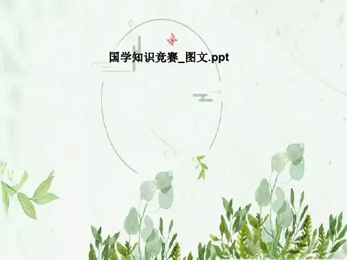 国学知识竞赛_图文
