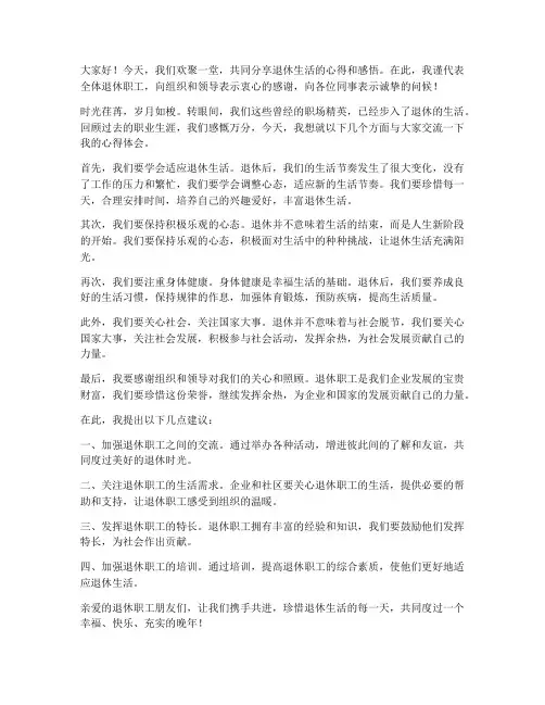 退休职工交流发言稿范文