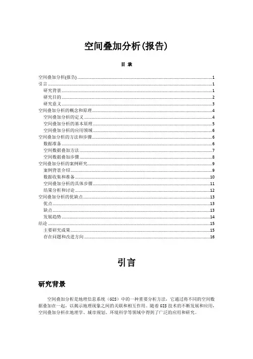 空间叠加分析(报告)