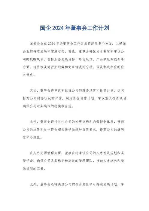 国企2024年董事会工作计划