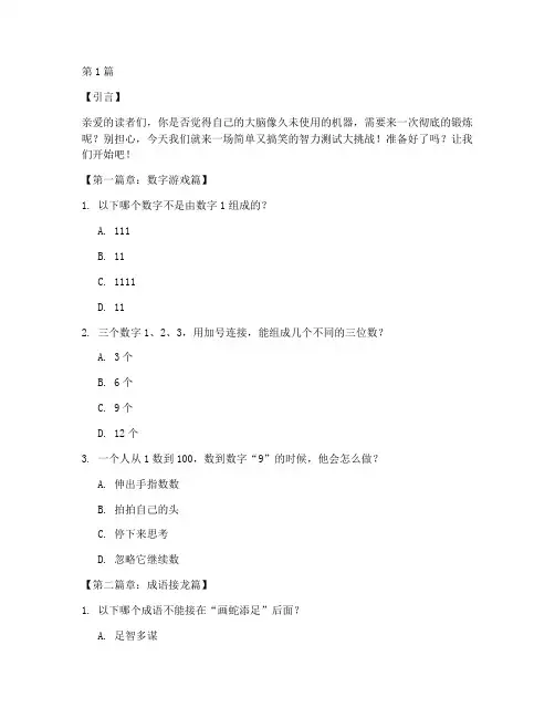 简单搞笑智力测试题(3篇)