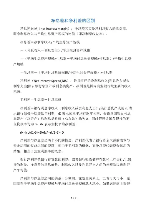 净息差和净利差的区别