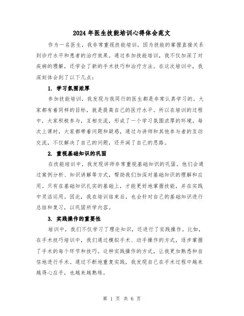 2024年医生技能培训心得体会范文(四篇)