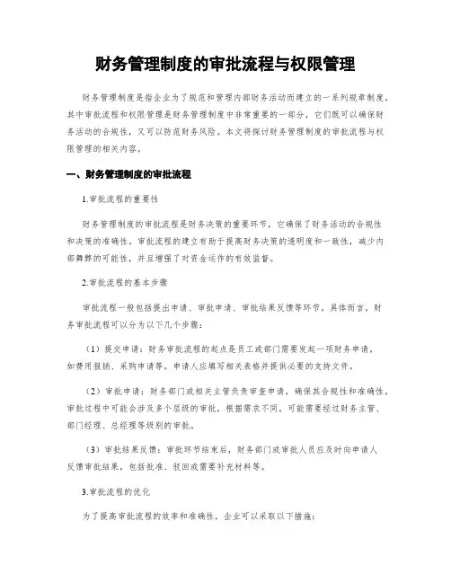 财务管理制度的审批流程与权限管理