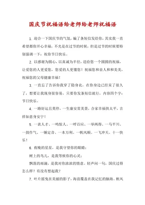 国庆节祝福语给老师给老师祝福语