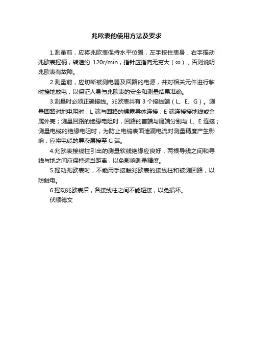 兆欧表的使用方法及要求
