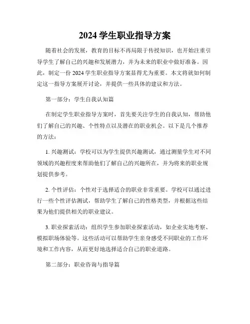 2024学生职业指导方案