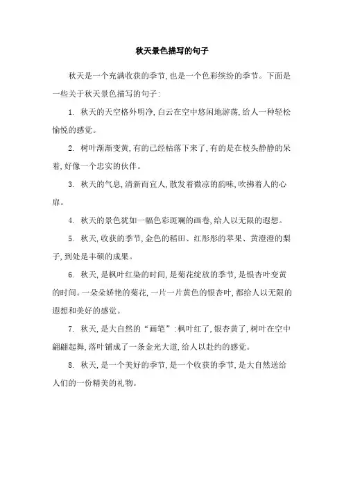 秋天景色描写的句子