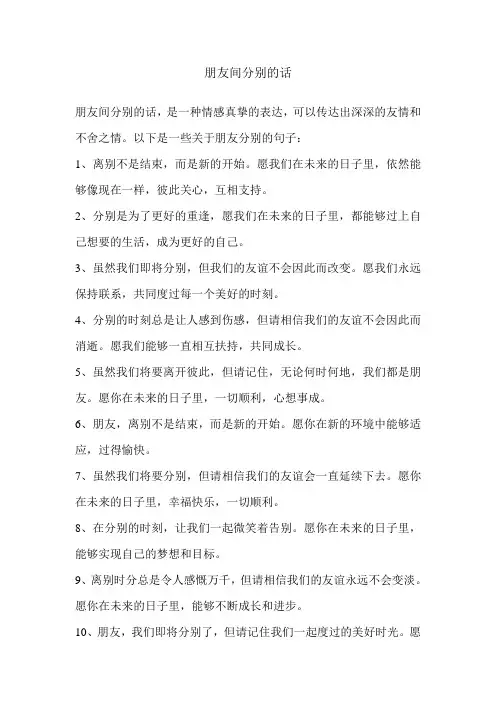 朋友间分别的话