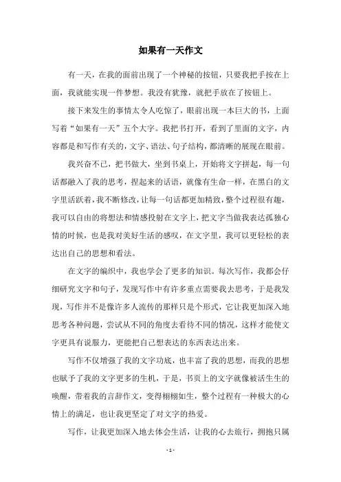 如果有一天作文
