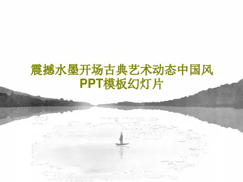 震撼水墨开场古典艺术动态中国风PPT模板幻灯片共28页