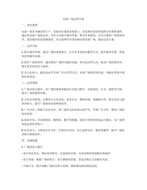 站前广场运营方案